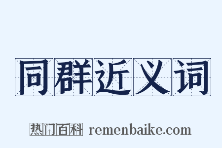 同群近义词是什么意思的图片